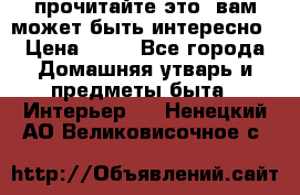 прочитайте это, вам может быть интересно › Цена ­ 10 - Все города Домашняя утварь и предметы быта » Интерьер   . Ненецкий АО,Великовисочное с.